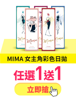 MIMA 女主角彩色日拋