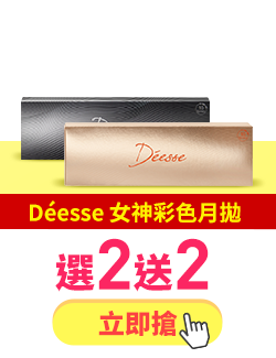 Déesse 女神彩色月拋