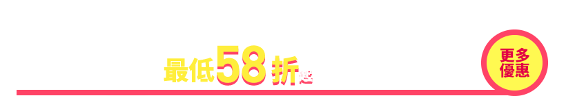 絕版品必收 最低58折起