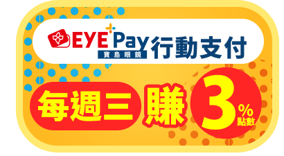 EYEPay每週三賺3%