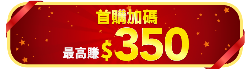 首購加碼現賺$350