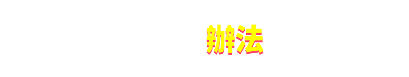 活動辦法