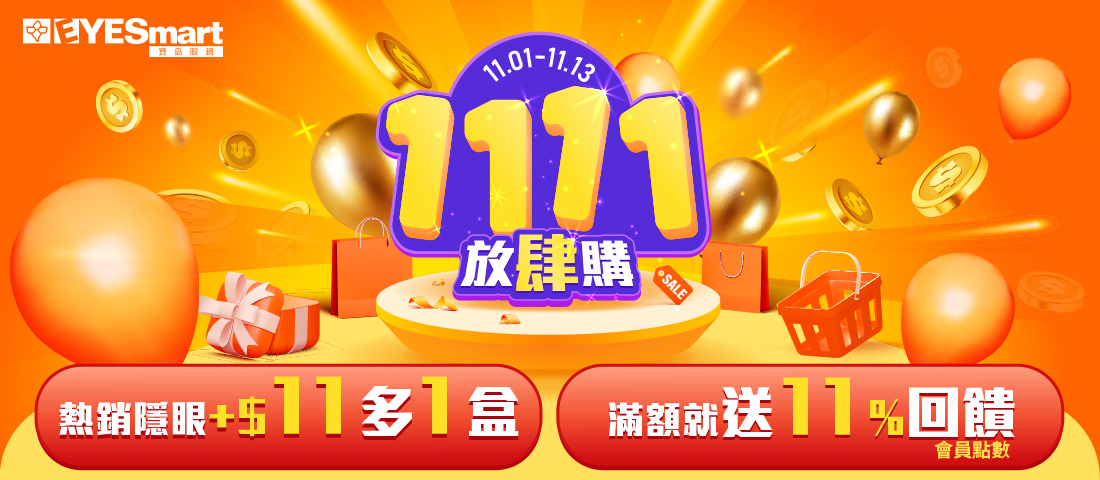 1111，放肆購