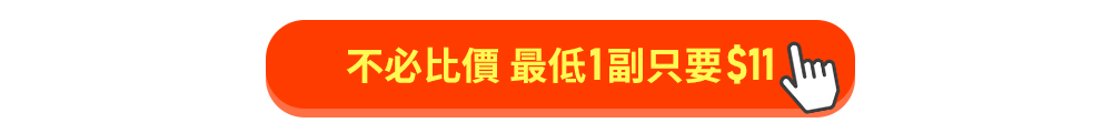 不必比價 最低1副只要$11