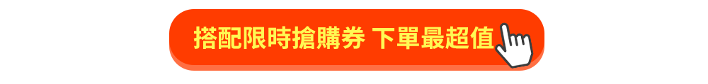 搭配限時搶購券 下單最超值