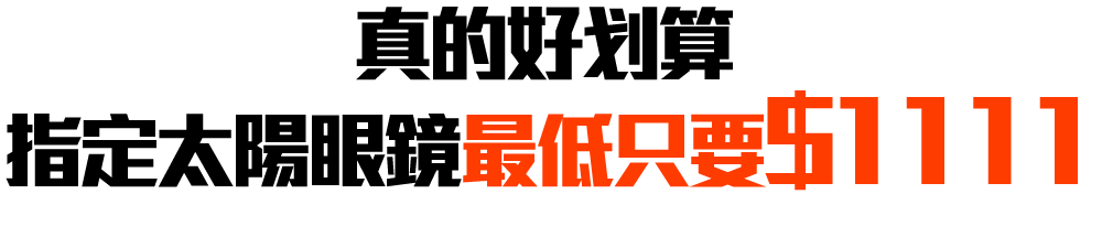 真的好划算  指定太陽眼鏡最低只要1,111元