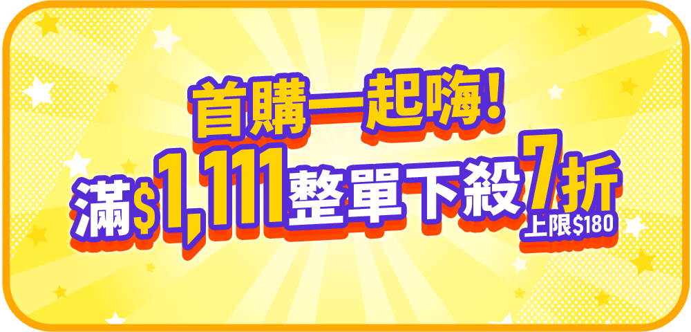 首購一起嗨 滿1,111整單下殺7折