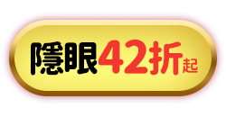 隱眼42折起
