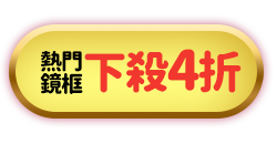 熱門鏡框下殺4折