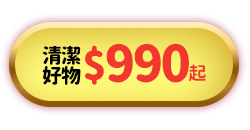 清潔好物990起