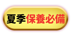 夏季保養必備