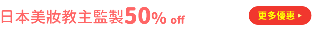 日本美妝教主監製 50%off