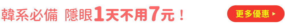 韓系必備  隱眼1天不用7元！ 