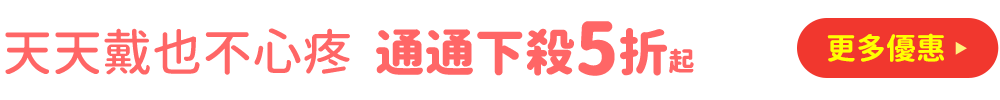 天天戴也不心疼  通通下殺5折起！ 