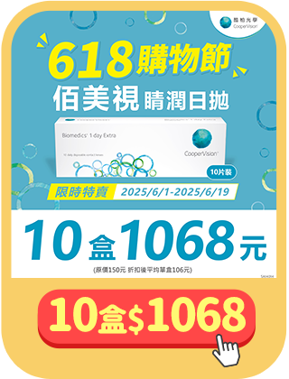 [酷柏]佰美視睛潤日拋