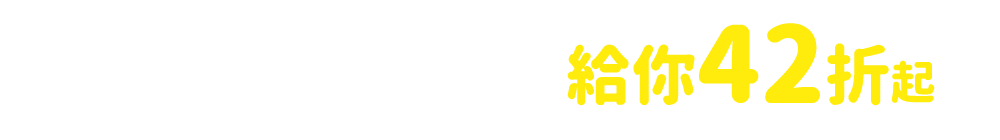 日韓系必收隱眼 給你42折起