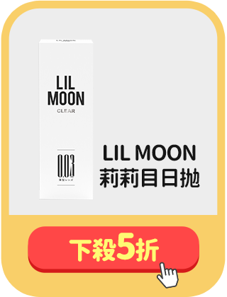 [LIL MOON]莉莉目日拋 下殺5折