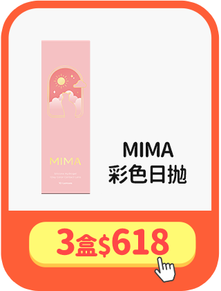 [MIMA]彩色日拋 3盒$618
