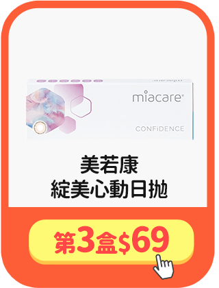 [美若康]綻美心動日拋 第3盒$69