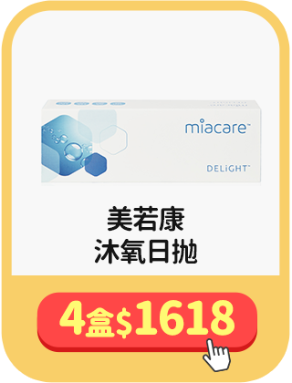 [美若康]沐氧日拋 4盒$1618