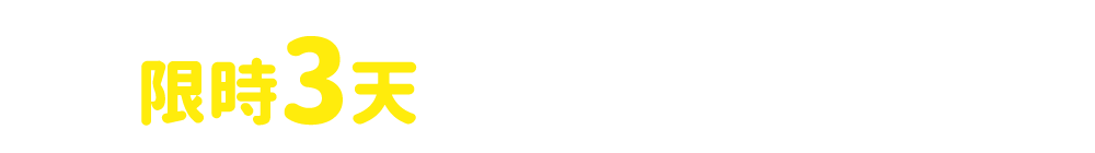 限時3天 爆殺優惠都在這