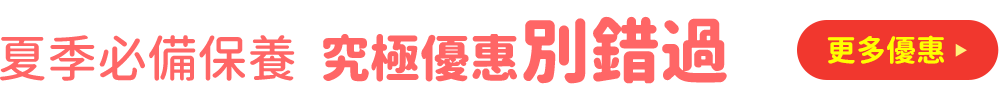 夏季必備保養 究極優惠別錯過