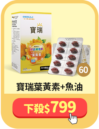 [SP]寶瑞葉黃素+魚油 下殺799