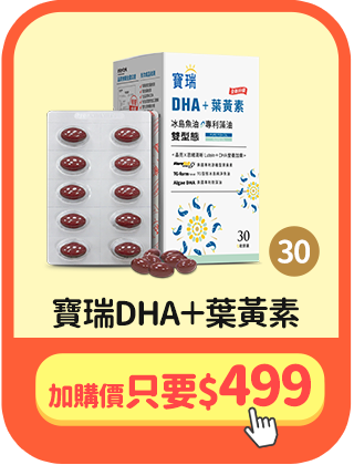 [SP]寶瑞DHA＋葉黃素30顆 加購價只要$499