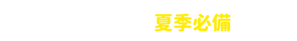 清潔好物  夏季必備
