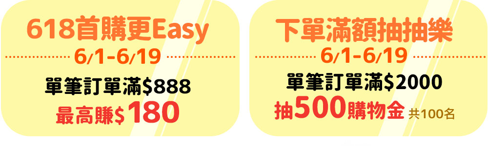 618首購更Easy_下單滿額抽抽樂