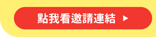 點我看邀請連結