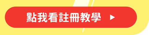 點我看註冊教學