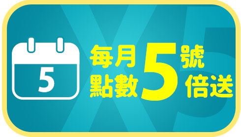 每月五倍送