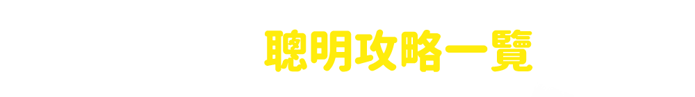 618攻略