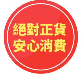 絕對正貨/安心消費