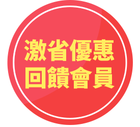 激省優惠/回饋會員