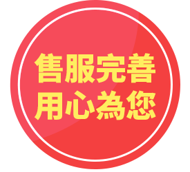 售服完善/用心為您