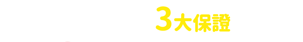 EYESmart 3大保證