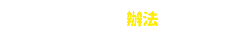 活動說明