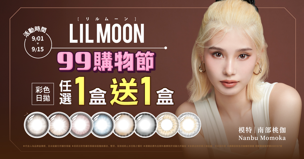 LIL MOON_莉莉目彩日1盒送1盒