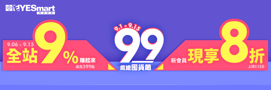 99狂歡!全站限時9%回饋,新會員享8折優惠!隱眼破盤優惠倒數中