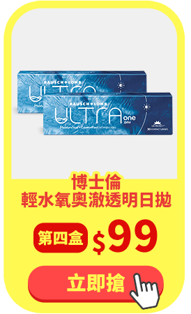 博士倫_輕水氧奧澈日拋第4盒99元