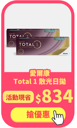 愛爾康_全涵氧散光日拋2盒折300元再送2盒
