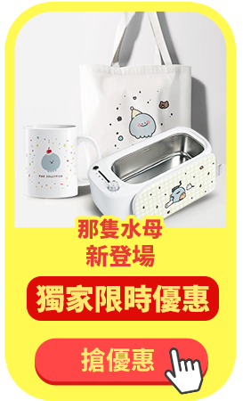 那隻水母新登場_獨家限時優惠