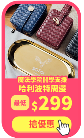 魔法學院開學支援哈利波特周邊最低299元