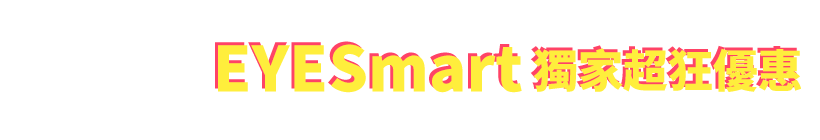 EYESmart 獨家超狂優惠 開學首選