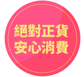 絕對正貨 安心消費