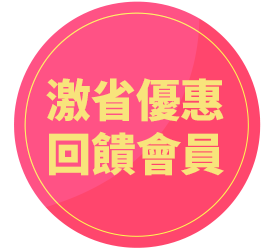 激省優惠 回饋會員