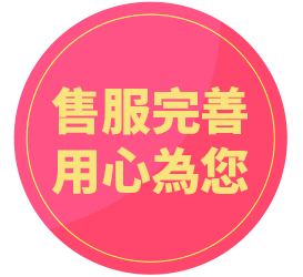 售服完善 用心為您