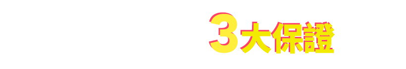 3大保證